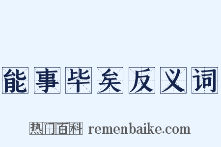 能事毕矣反义词是什么意思的图片